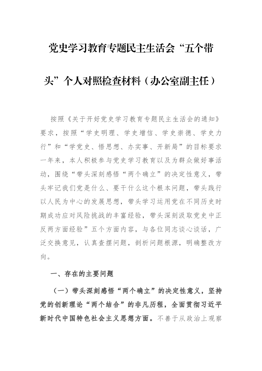 党史学习教育专题民主生活会“五个带头”个人对照检查材料(办公室副主任).docx,第1页预览