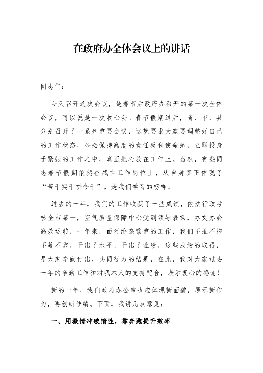 在政府办全体会议上的讲话.docx,第1页预览