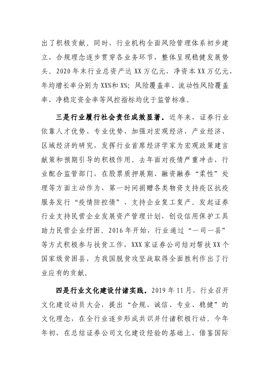 在中国证券业协会第X次会员大会上的讲话.docx,第3页预览