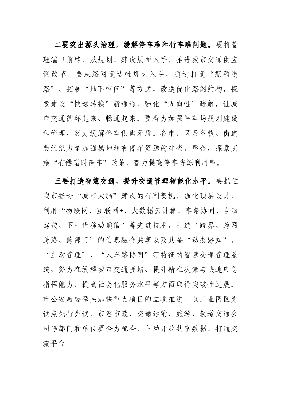 在全市交通工作整治动员大会上的讲话.docx,第4页预览