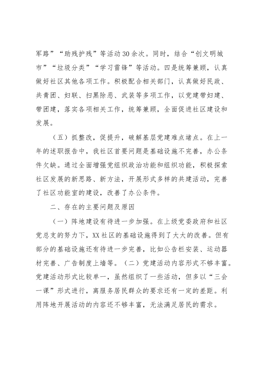 城市社区党支部书记2022年度抓基层党建工作述职报告.docx,第4页预览