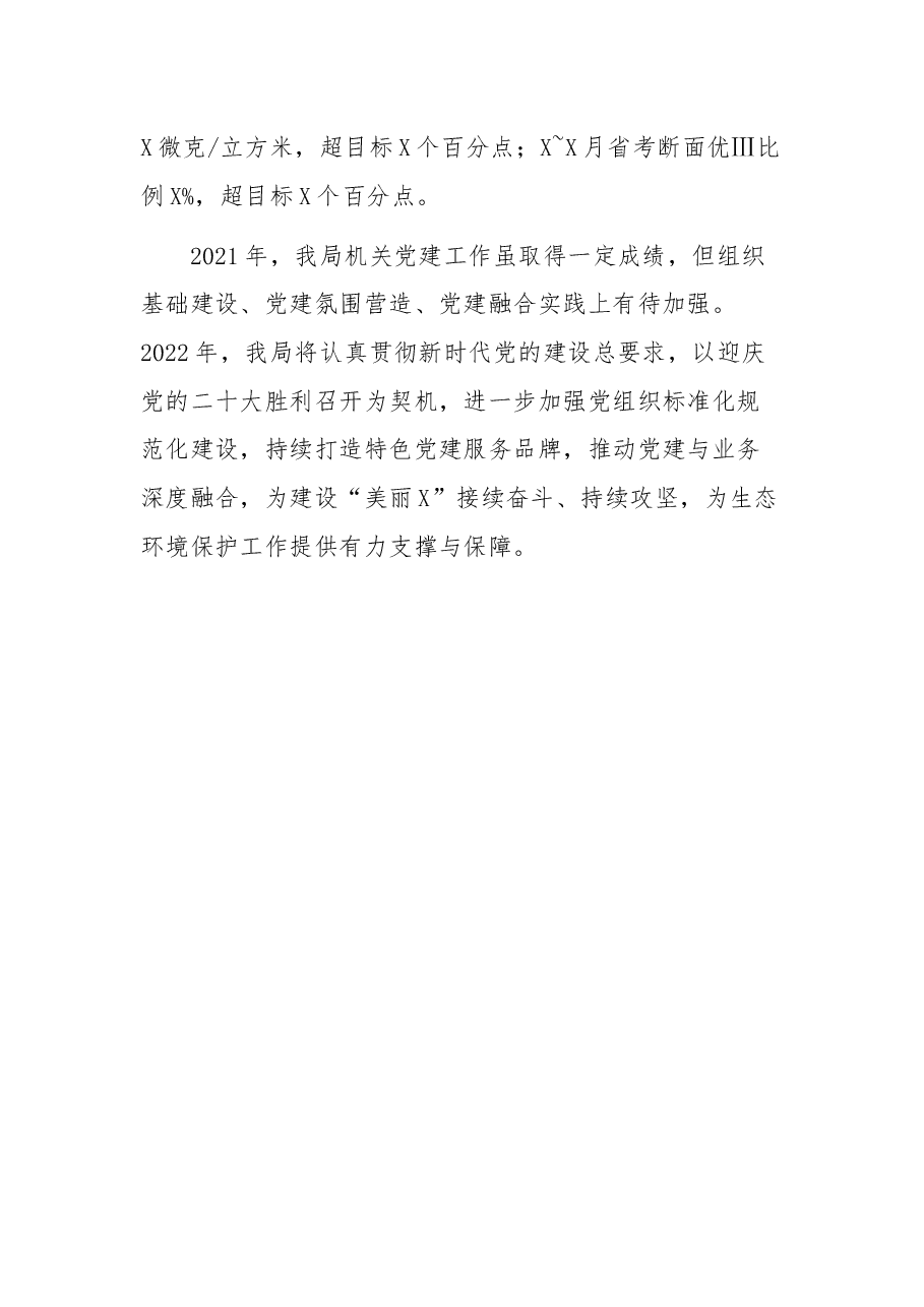 市生态环境局党组书记2021年述职报告.docx,第4页预览