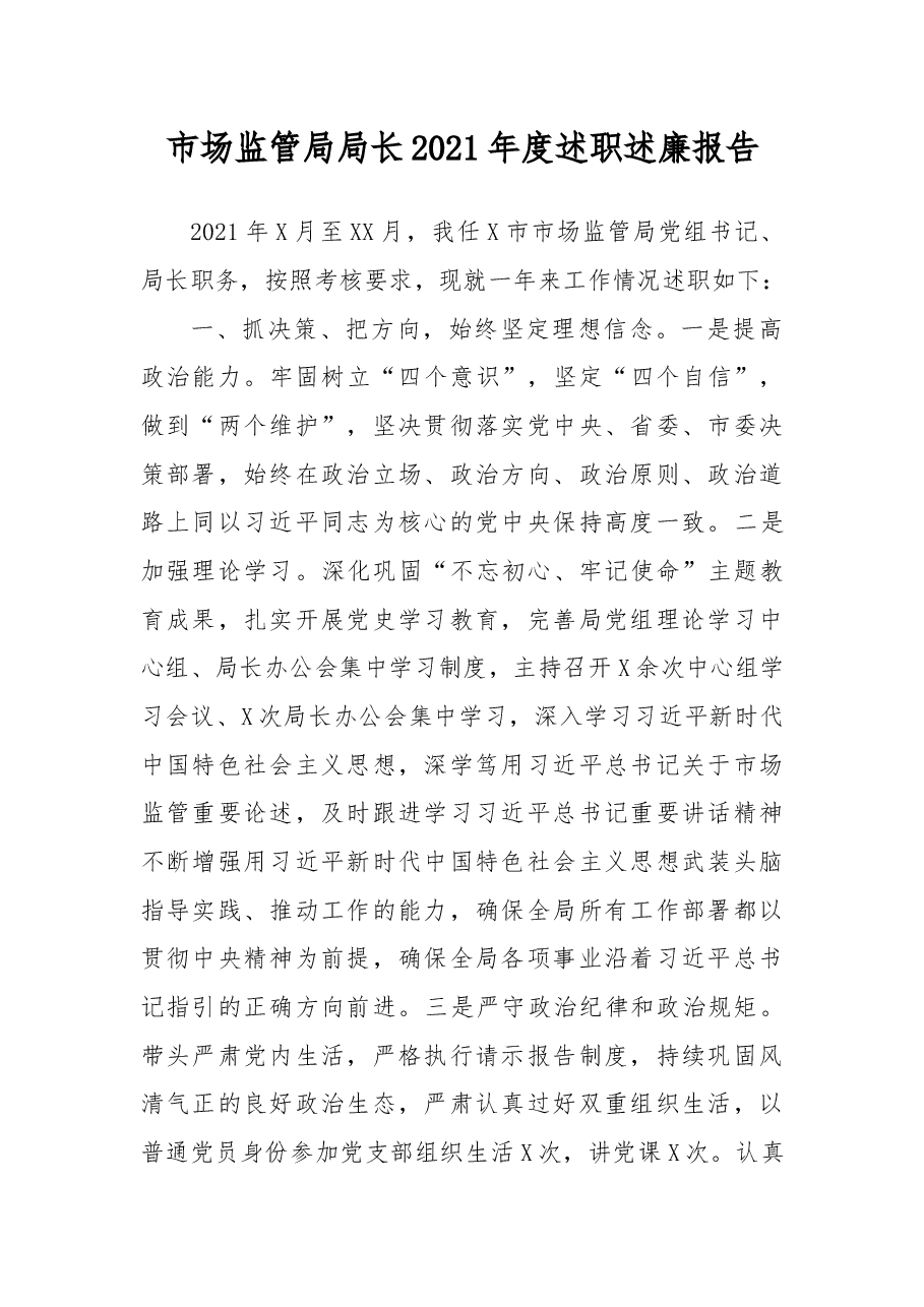 市场监管局局长2021年度述职述廉报告.docx,第1页预览