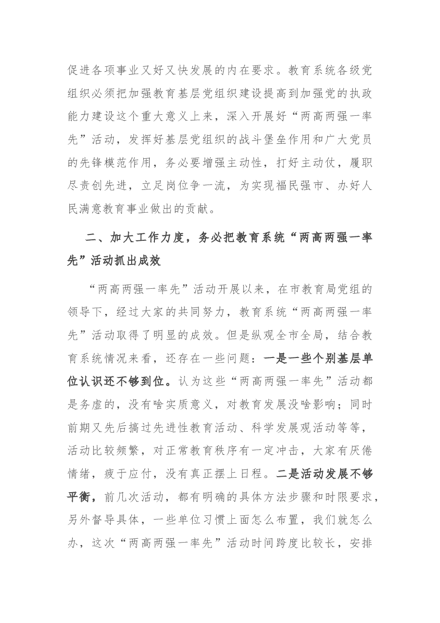 在教育系统深入开展“两高两强一率先”活动座谈会上的讲话.docx,第3页预览