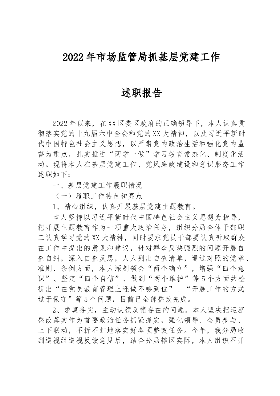 2022年市场监管局抓基层党建工作述职报告.docx，第1页预览
