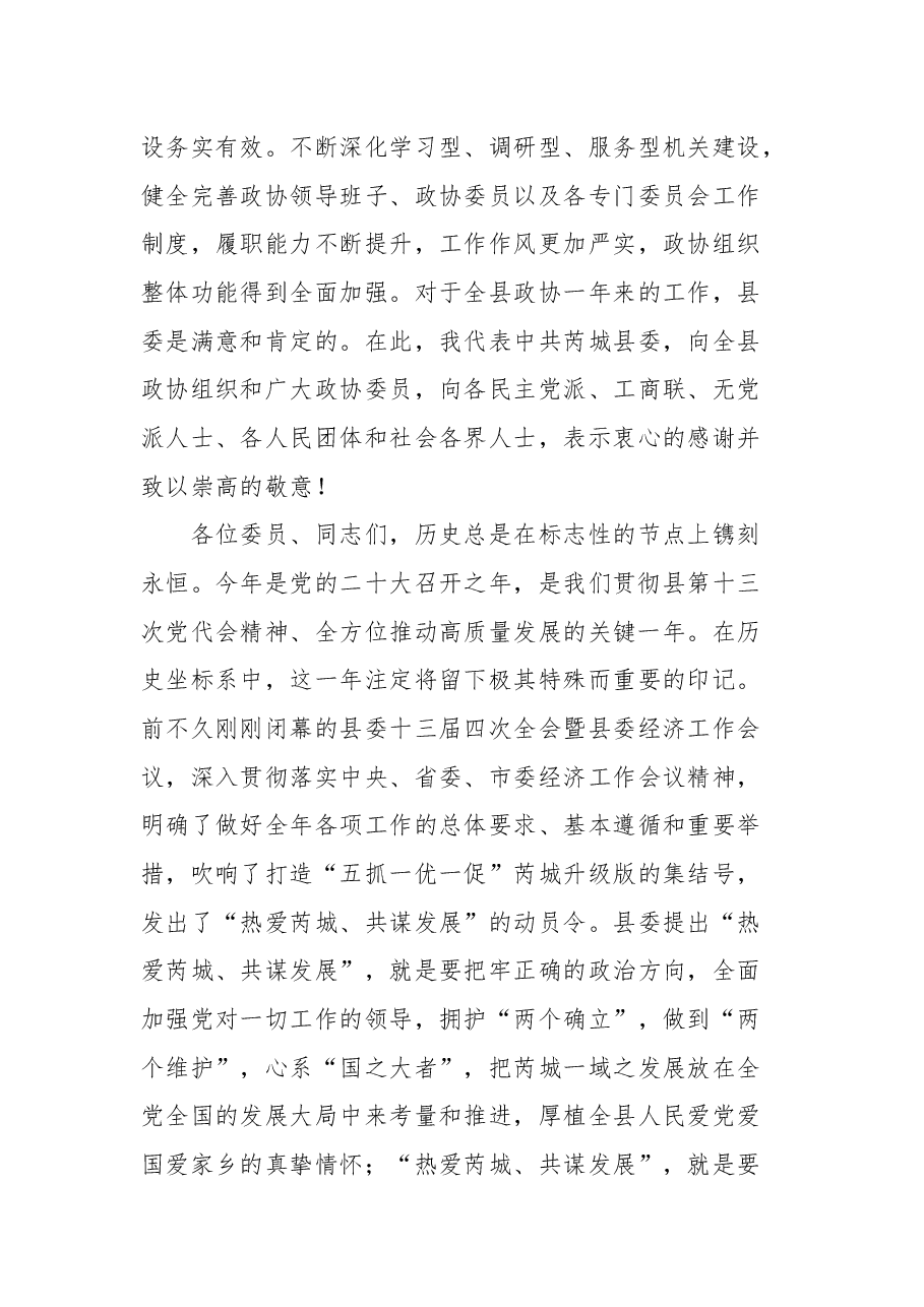 中共芮城县委书记尚玉良在政协第十一届芮城县委员会第二次会议开幕式上的讲话.docx,第4页预览