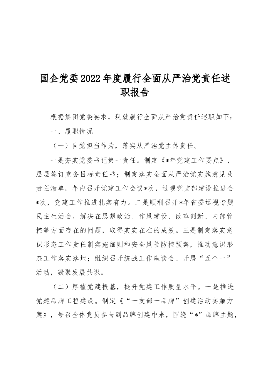 (10篇)2022年履行全面从严治党责任述职报告.docx,第2页预览