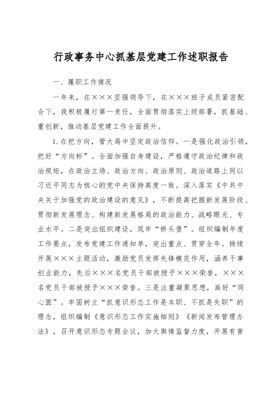 行政事务中心抓基层党建工作述职报告.docx,第1页预览