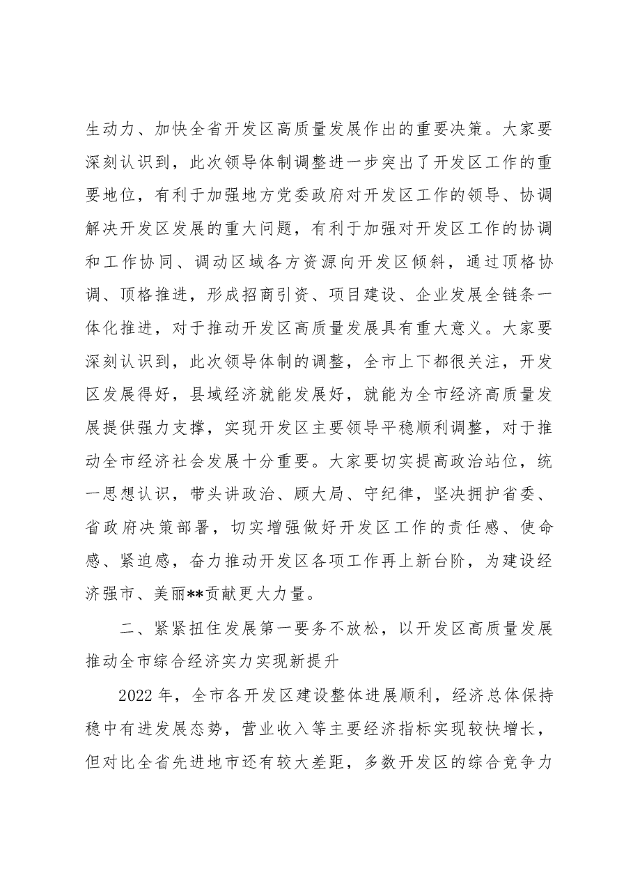 在2023年开发区兼职领导集体谈话会上的讲话.docx,第2页预览