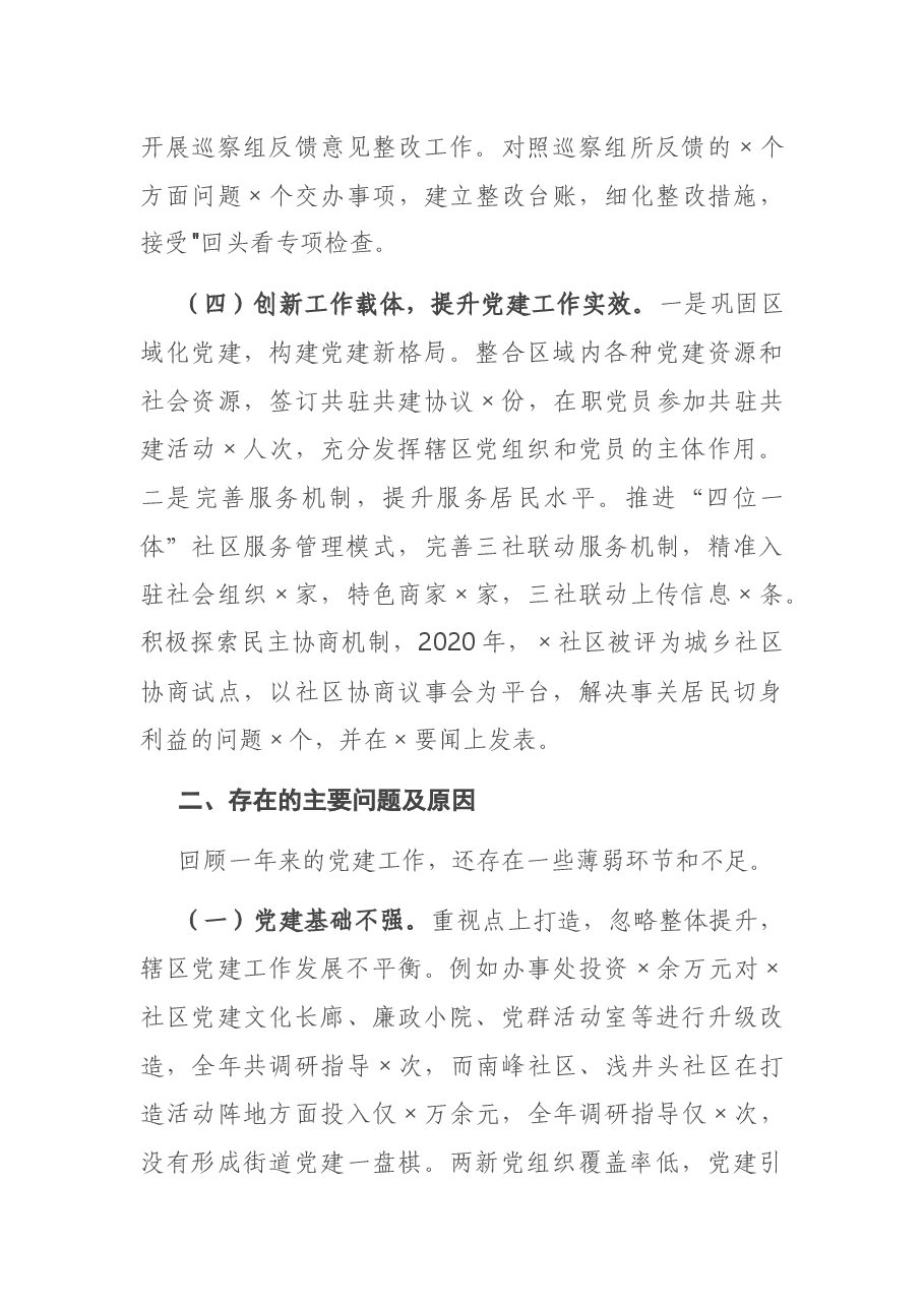 办事处党工委书记2020年度抓基层党建工作述职报告.docx,第3页预览