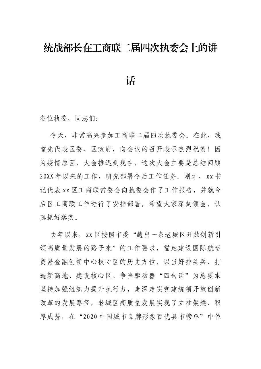 统战部长在工商联二届四次执委会上的讲话.docx,第1页预览