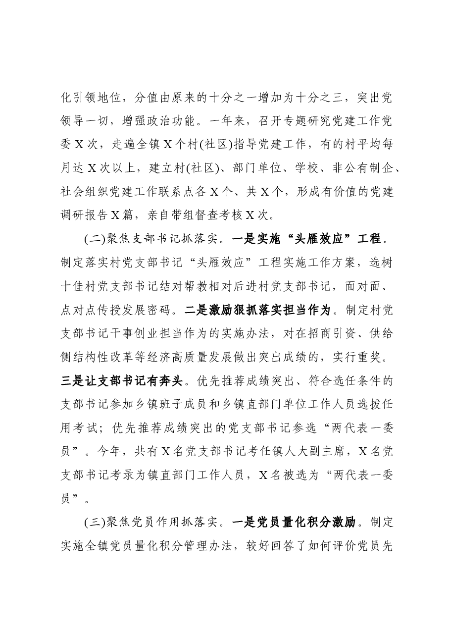 镇乡委书记抓基层党建工作述职报告.docx,第2页预览