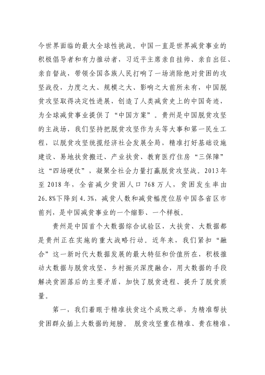 谌贻琴省长在2019数博会“大数据与全球减贫”高端对话上的讲话全文.docx,第2页预览