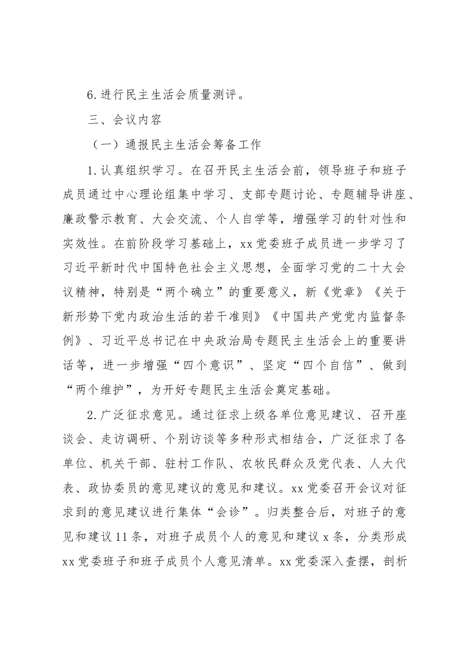 (4篇)2023年党委班子民主生活会召开情况报告.docx,第3页预览