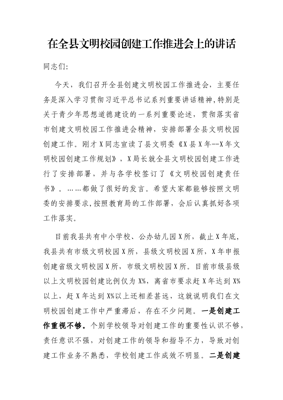 在全县文明校园创建工作推进会上的讲话.docx,第1页预览