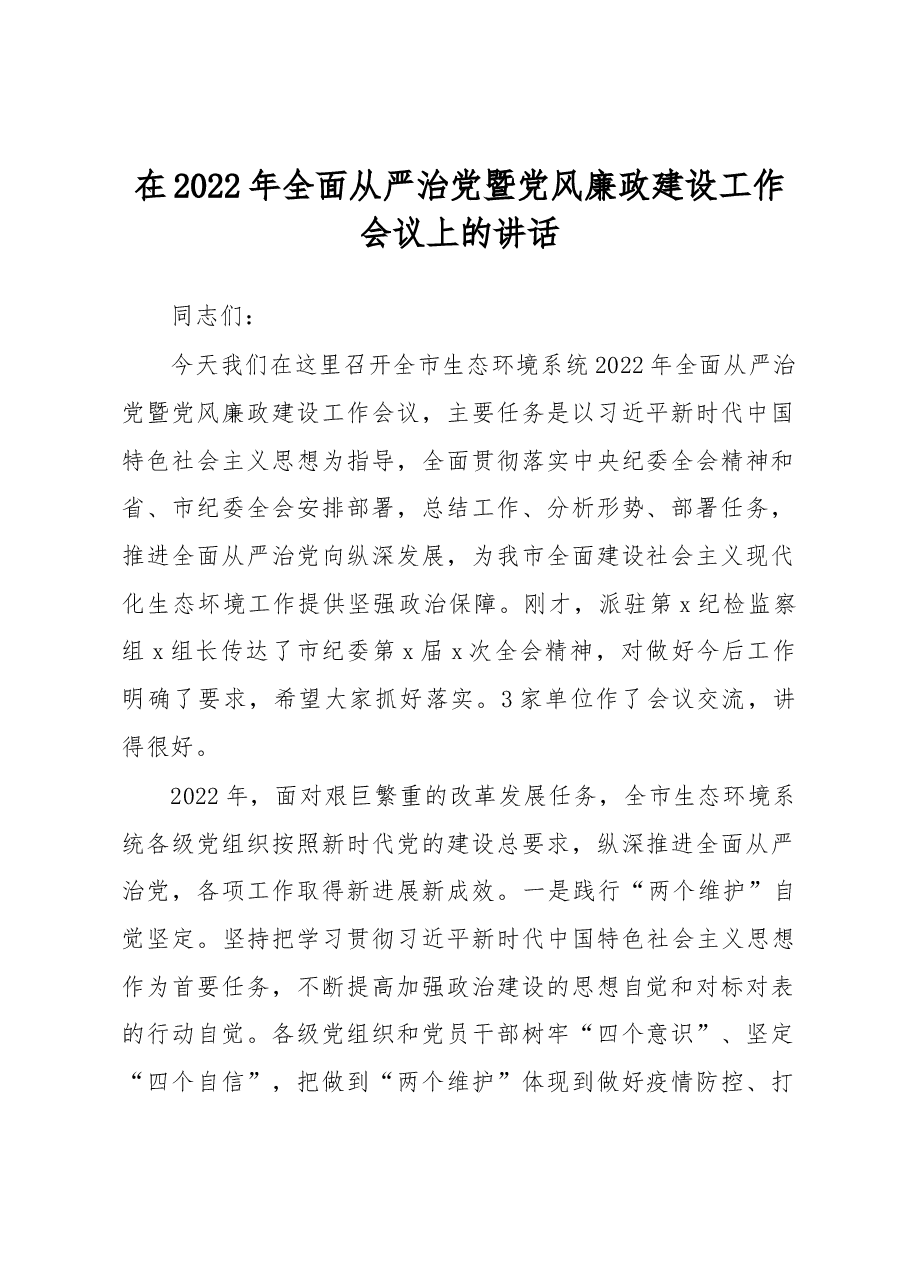 在2022年全面从严治党暨党风廉政建设工作会议上的讲话.docx,第1页预览