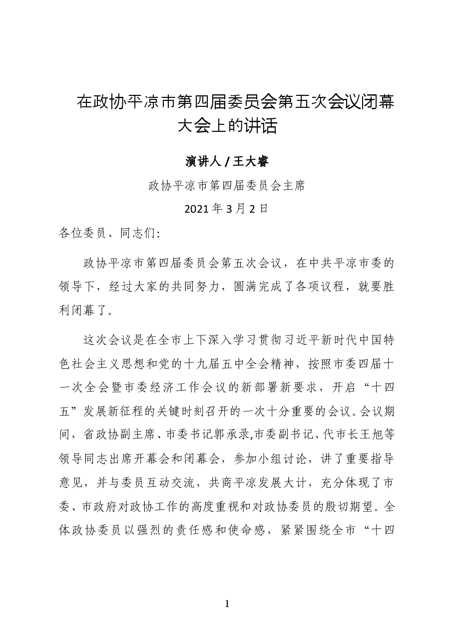 政协平凉市第四届委员会主席王大睿在政协平凉市第四届委员会第五次会议闭幕大会上的讲话.docx,第1页预览