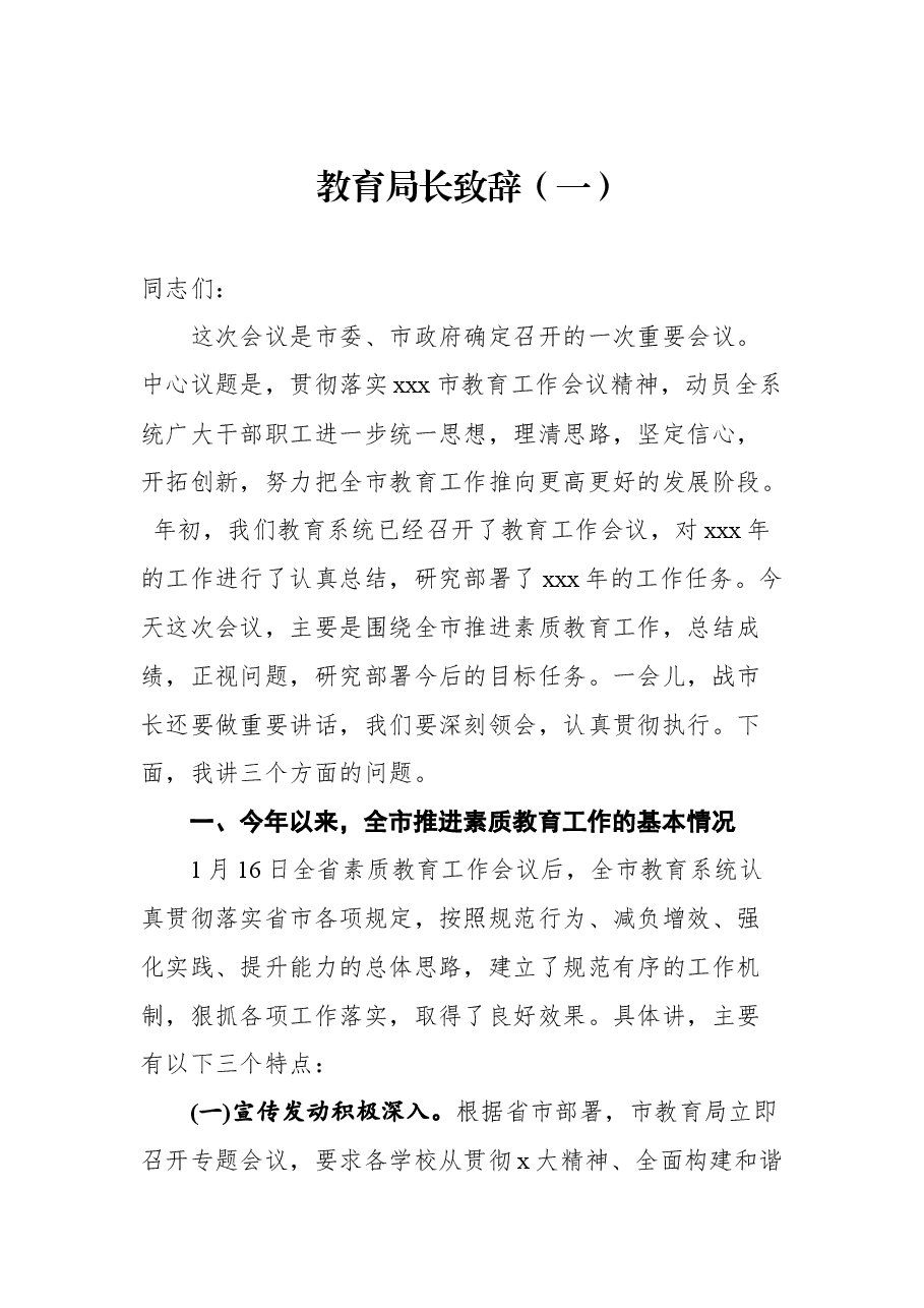 (5篇)教育局长致辞汇编.docx,第2页预览