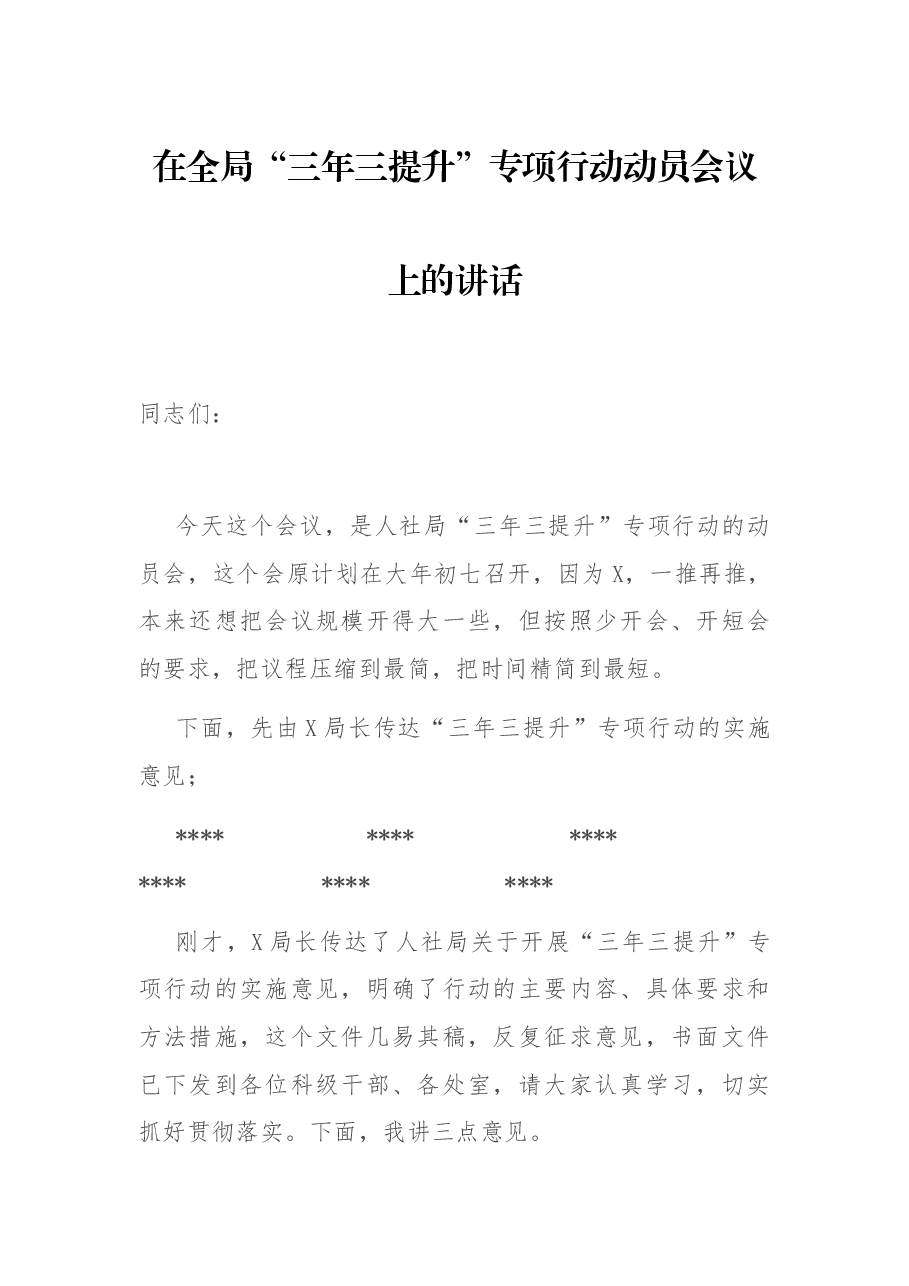 在全局“三年三提升”专项行动动员会议上的讲话.docx,第1页预览