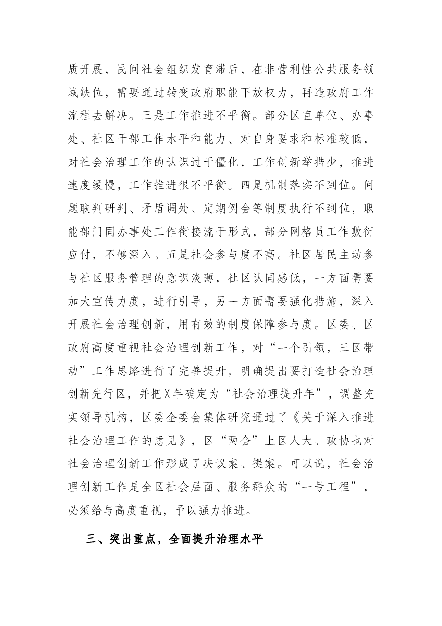 在全区强化双基双治深入开展社会治理创新提升年活动工作会议上的讲话.docx,第4页预览