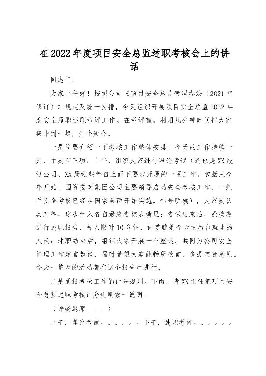在2022年度项目安全总监述职考核会上的讲话.docx,第1页预览