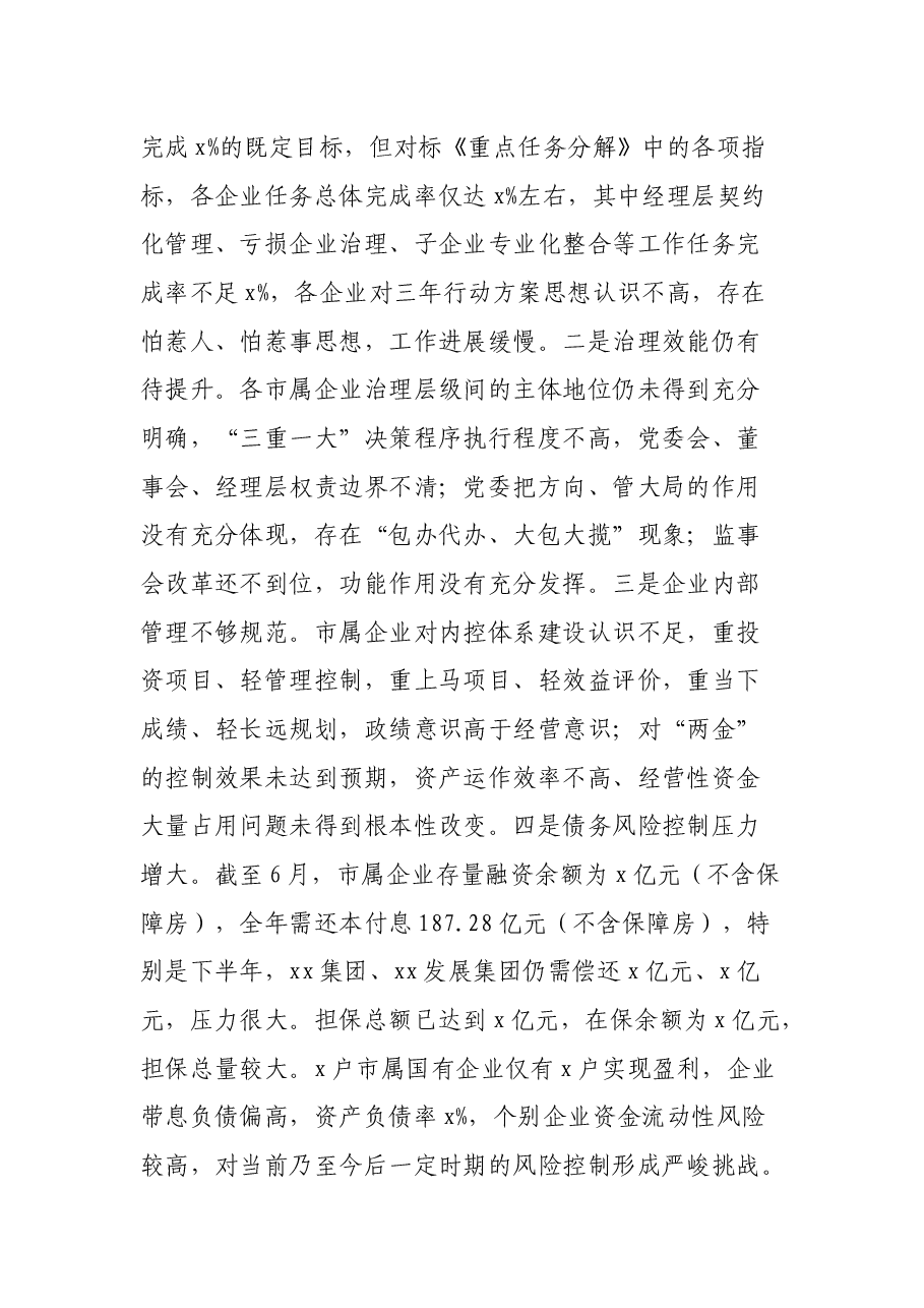 在2021年全市国资国企半年工作会上的讲话.docx,第4页预览