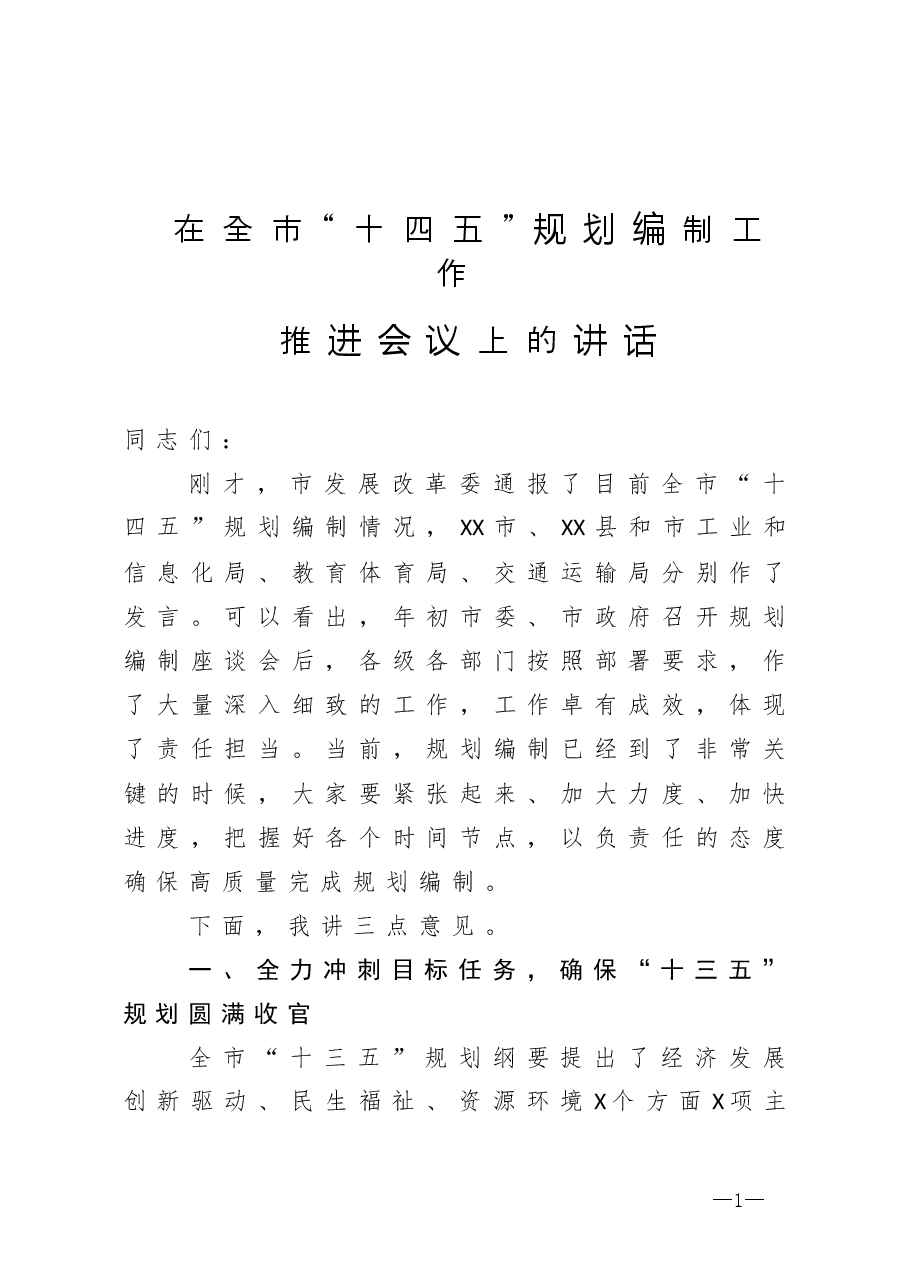在全市十四五规划编制工作推进会议上的讲话.docx,第1页预览