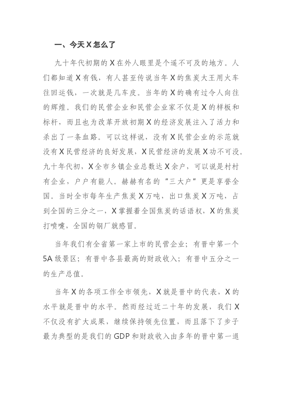在全市干部大会上的讲话.docx,第3页预览