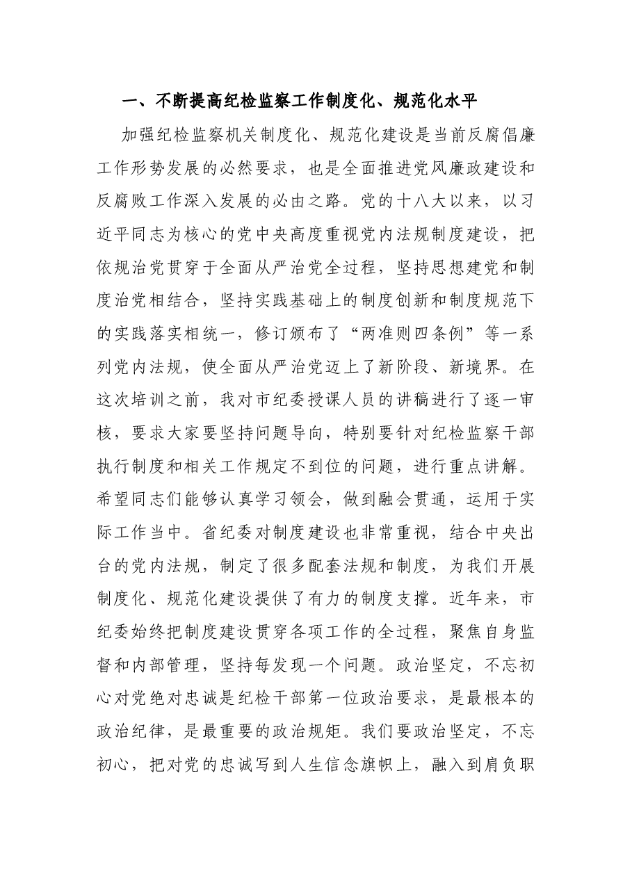 在纪检监察干部培训班开班式上的讲话.docx,第2页预览