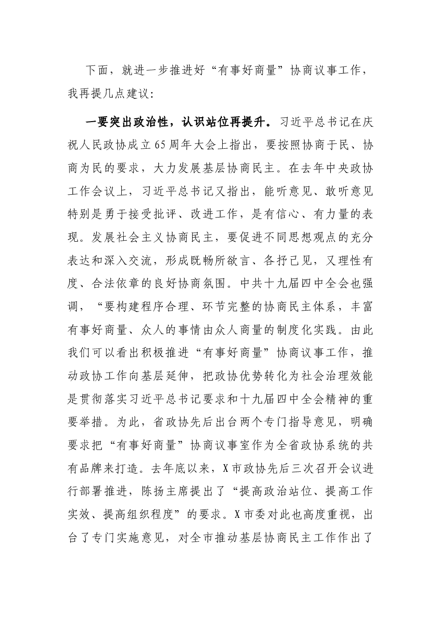 在“有事好商量”协商议事观摩活动上的讲话.docx,第3页预览