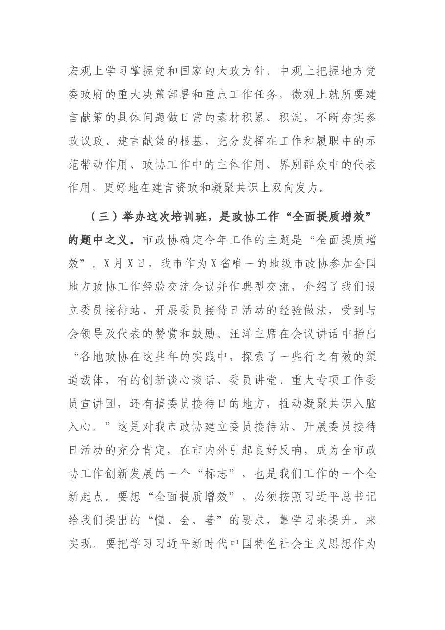 在2021年度市政协工作培训班上的讲话.docx,第3页预览