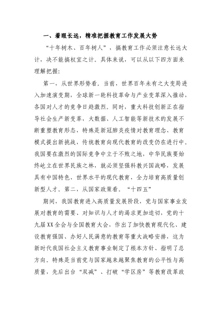 市委书记在全市2021年教育行政工作会议上的致辞.docx,第3页预览