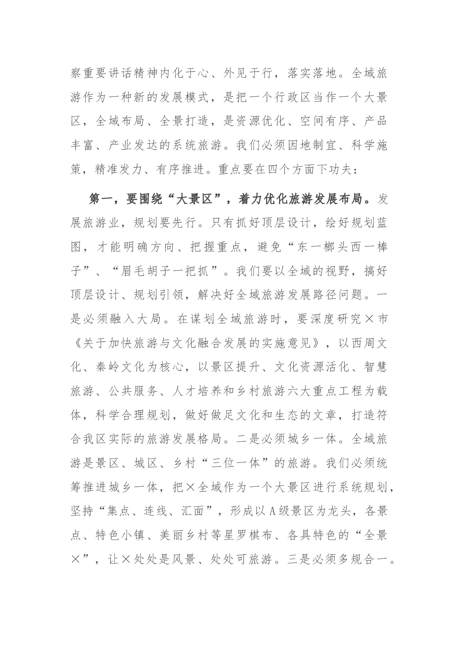 在创建全域旅游示范区工作推进会上的讲话.docx,第4页预览