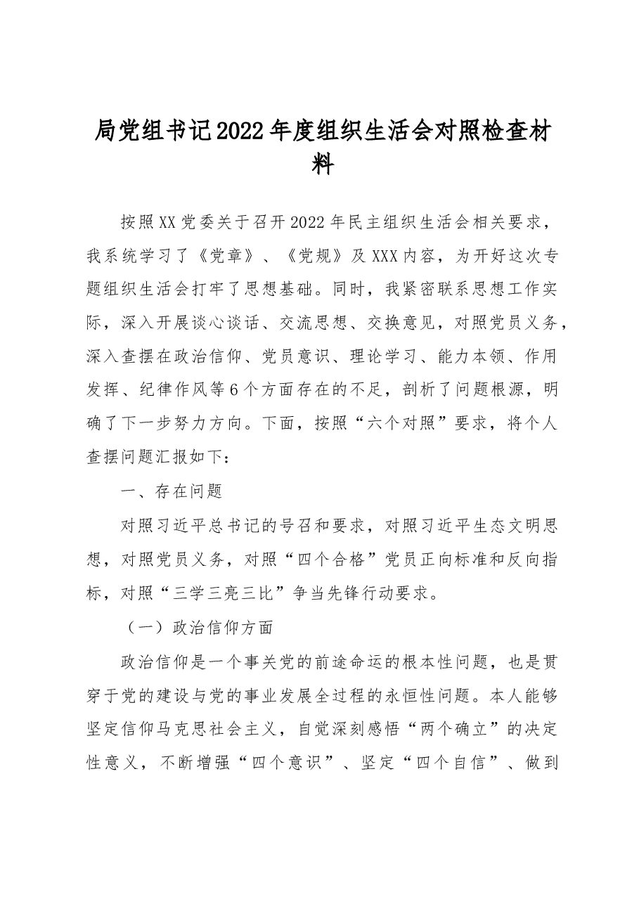 局党组书记2022年度组织生活会对照检查材料.docx,第1页预览
