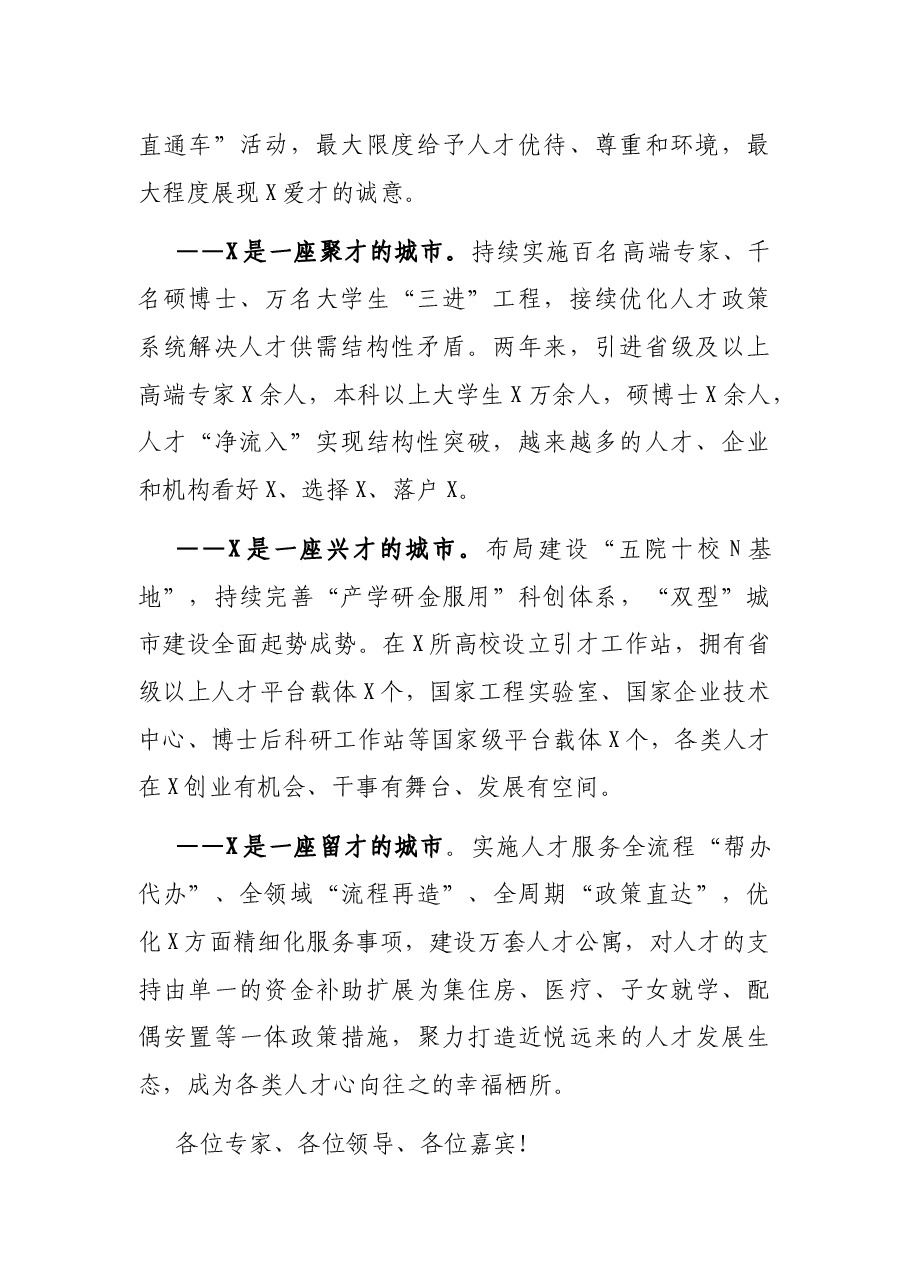 在人才节启动仪式暨人才高峰荟活动上的主旨讲话.docx,第2页预览