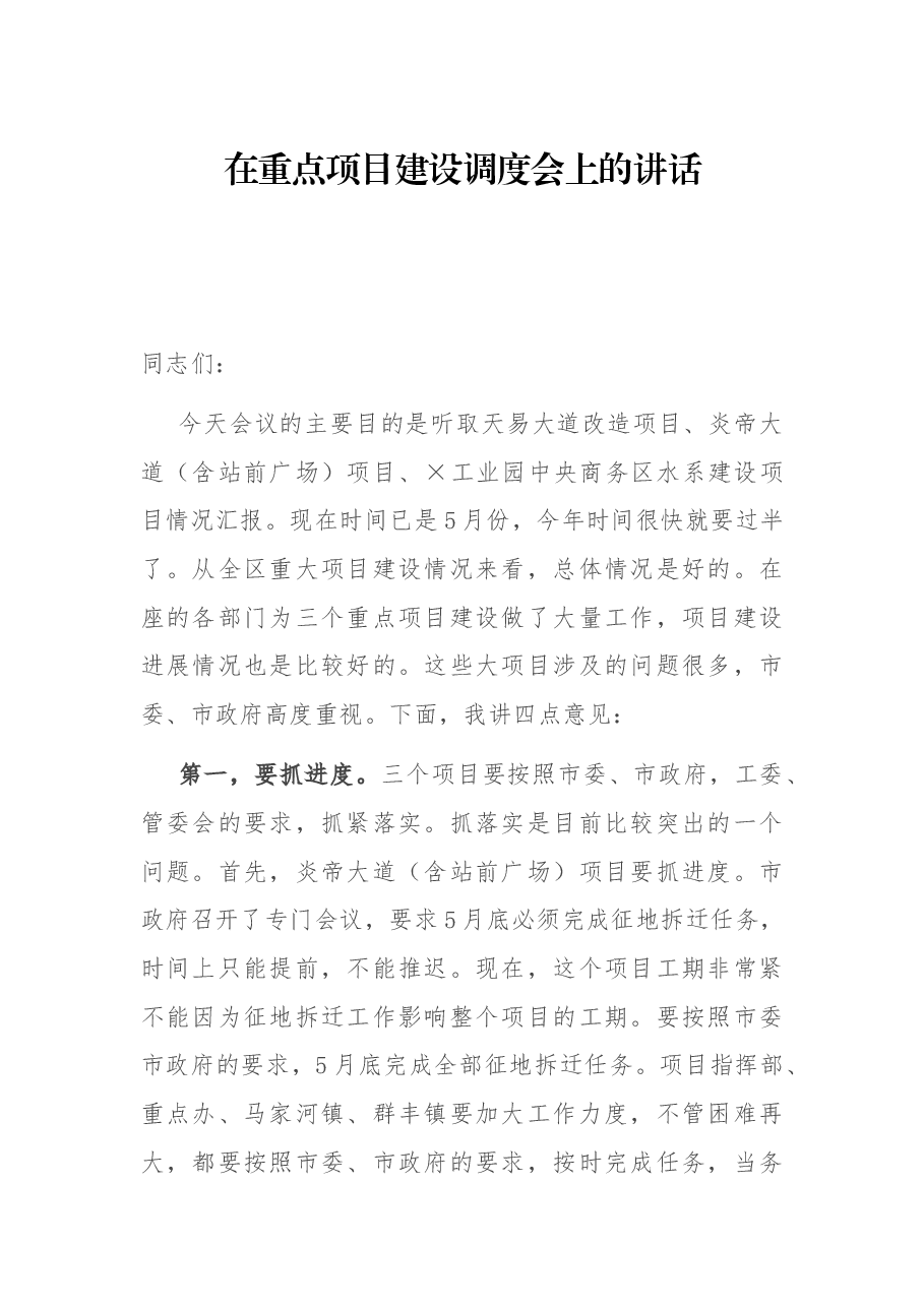 在重点项目建设调度会上的讲话.docx，第1页预览