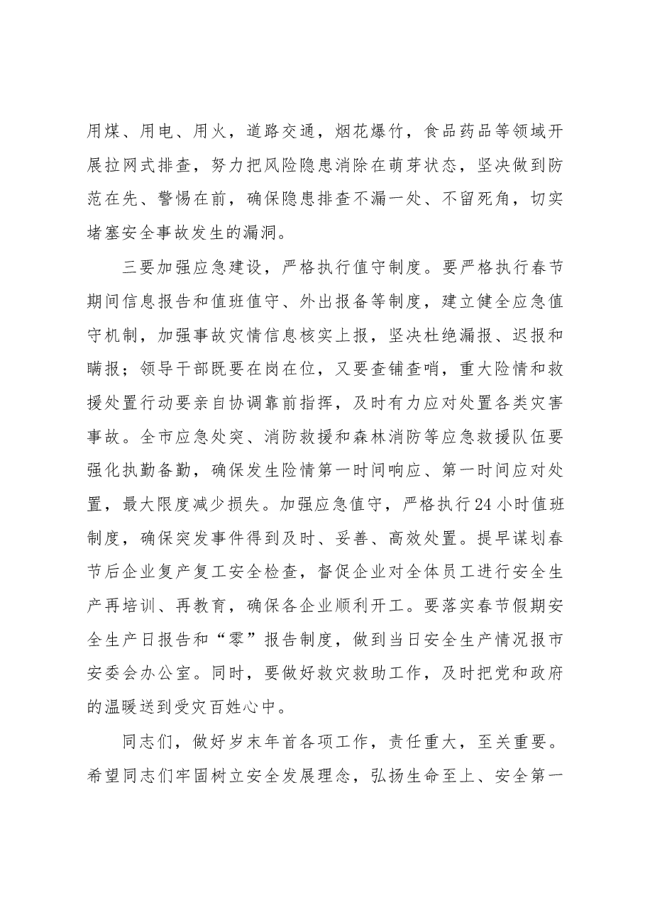 在2023年春节期间安全生产工作安排部署会议上的讲话.docx,第3页预览