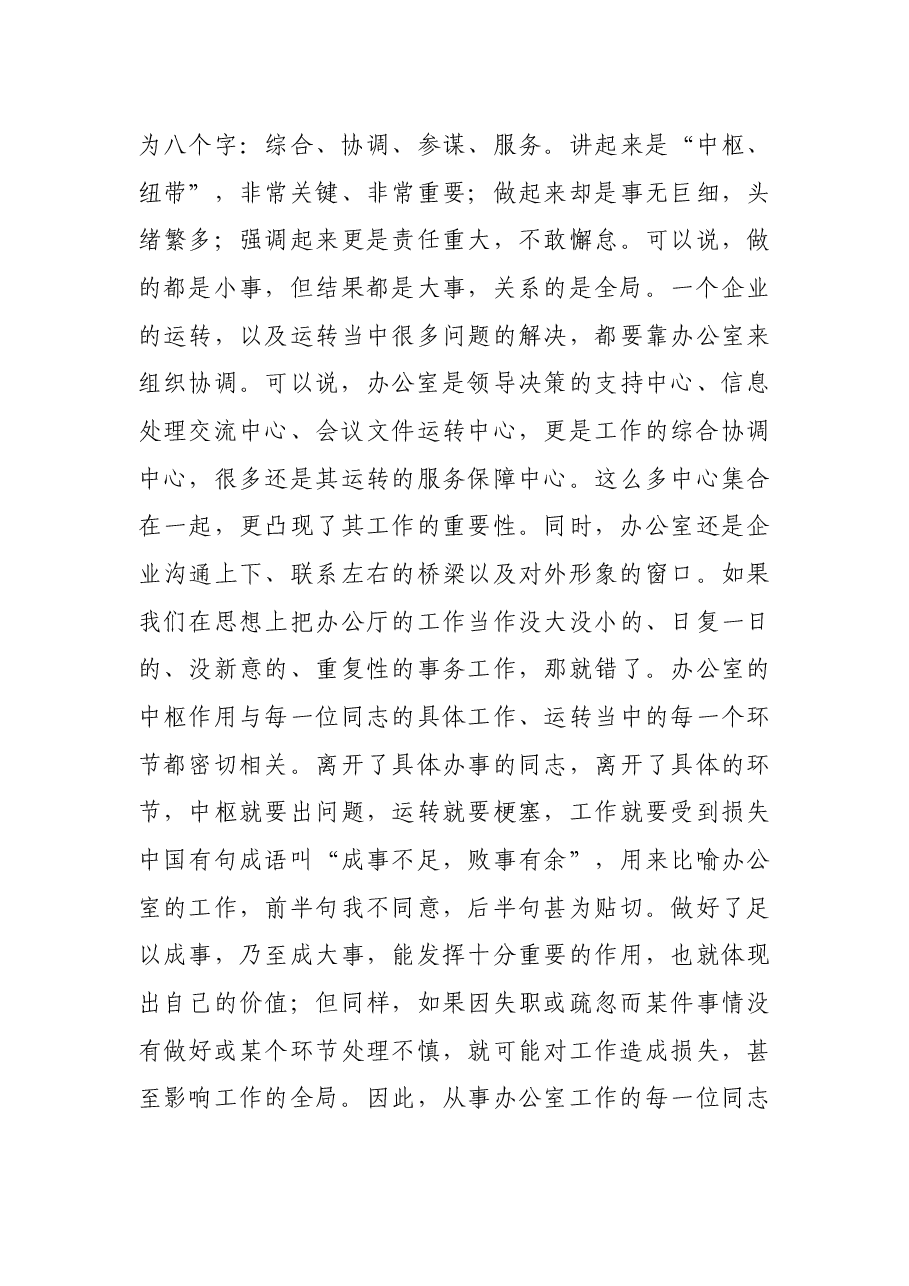 在企业办公室负责人会议上的讲话.docx,第4页预览