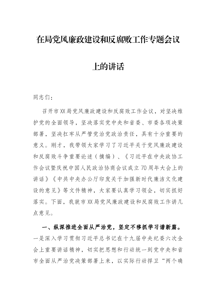 在局党风廉政建设和反腐败工作专题会议上的讲话.docx,第1页预览