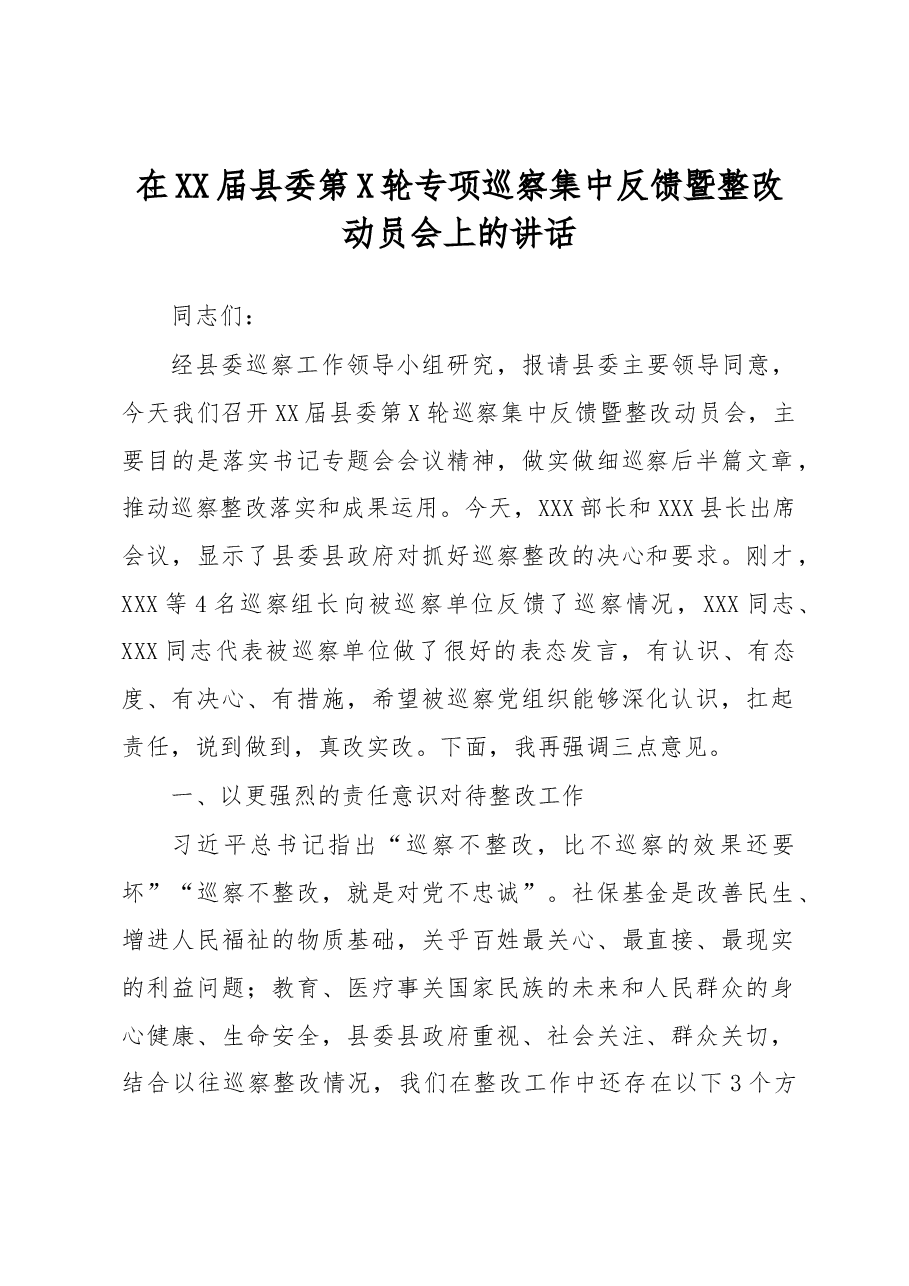 在XX届县委第X轮专项巡察集中反馈暨整改动员会上的讲话.docx,第1页预览