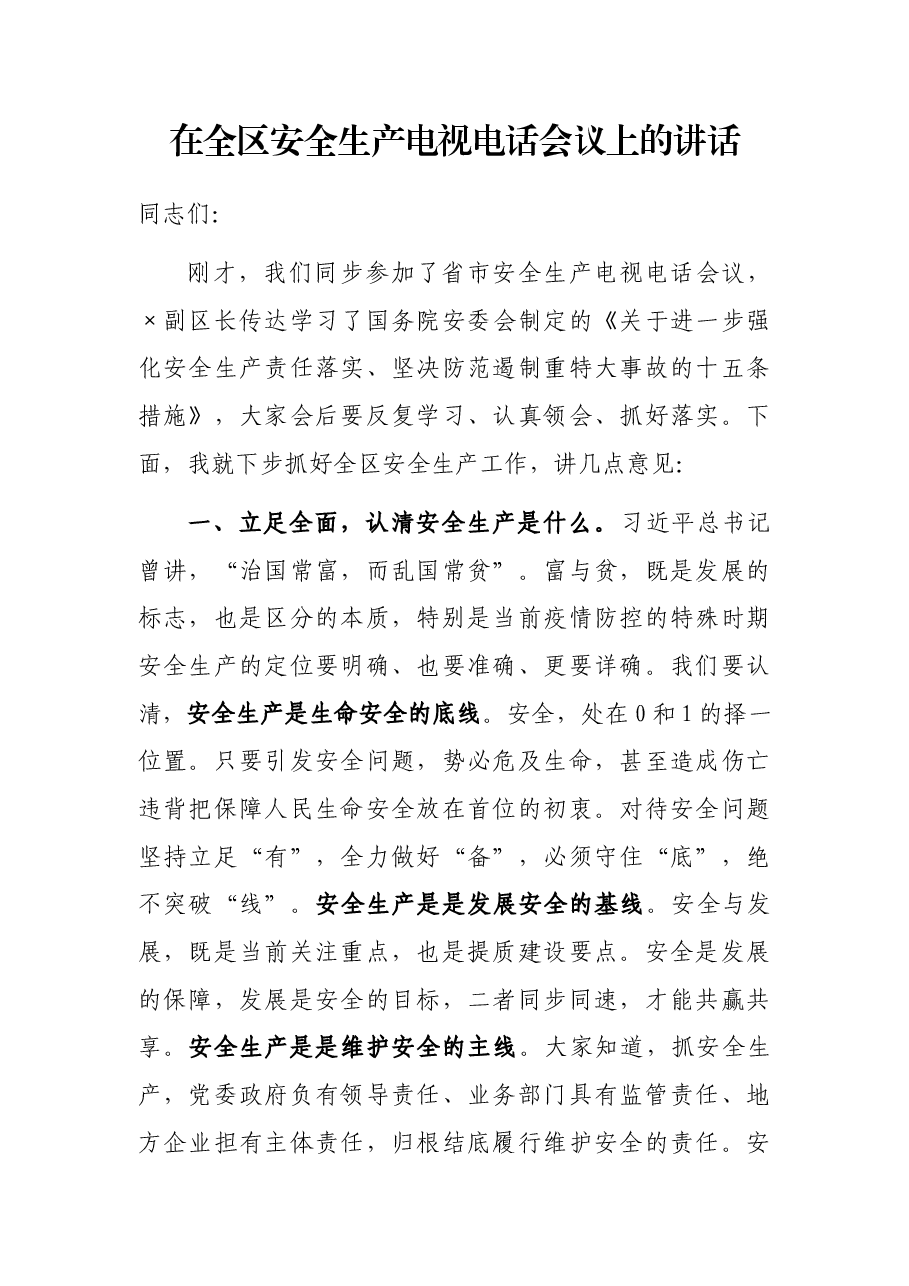 在全区安全生产电视电话会议上的讲话.docx，第1页预览