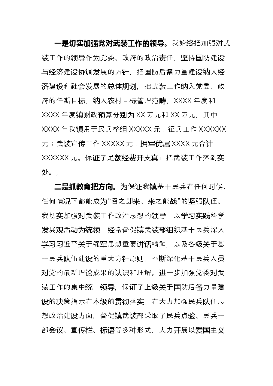 乡镇党管武装工作述职报告.docx，第3页预览