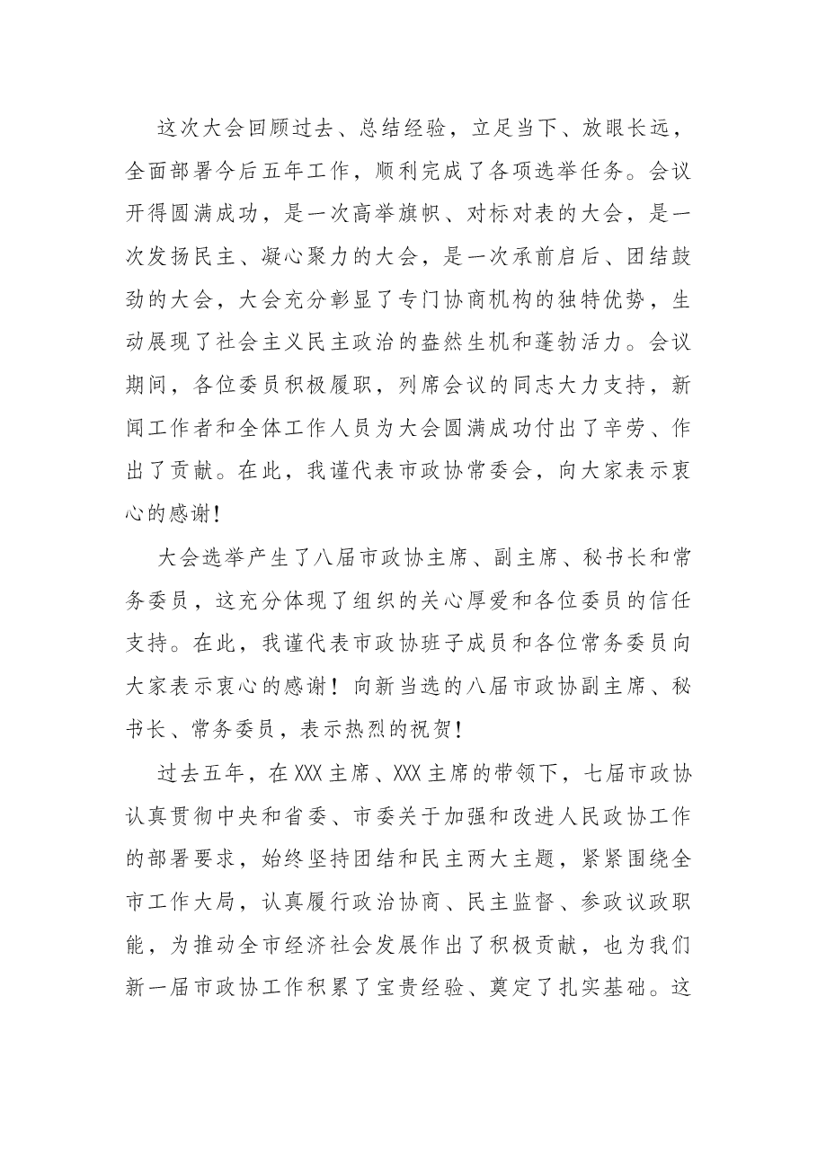 在X市政协八届一次会议闭幕会上的讲话.docx,第2页预览