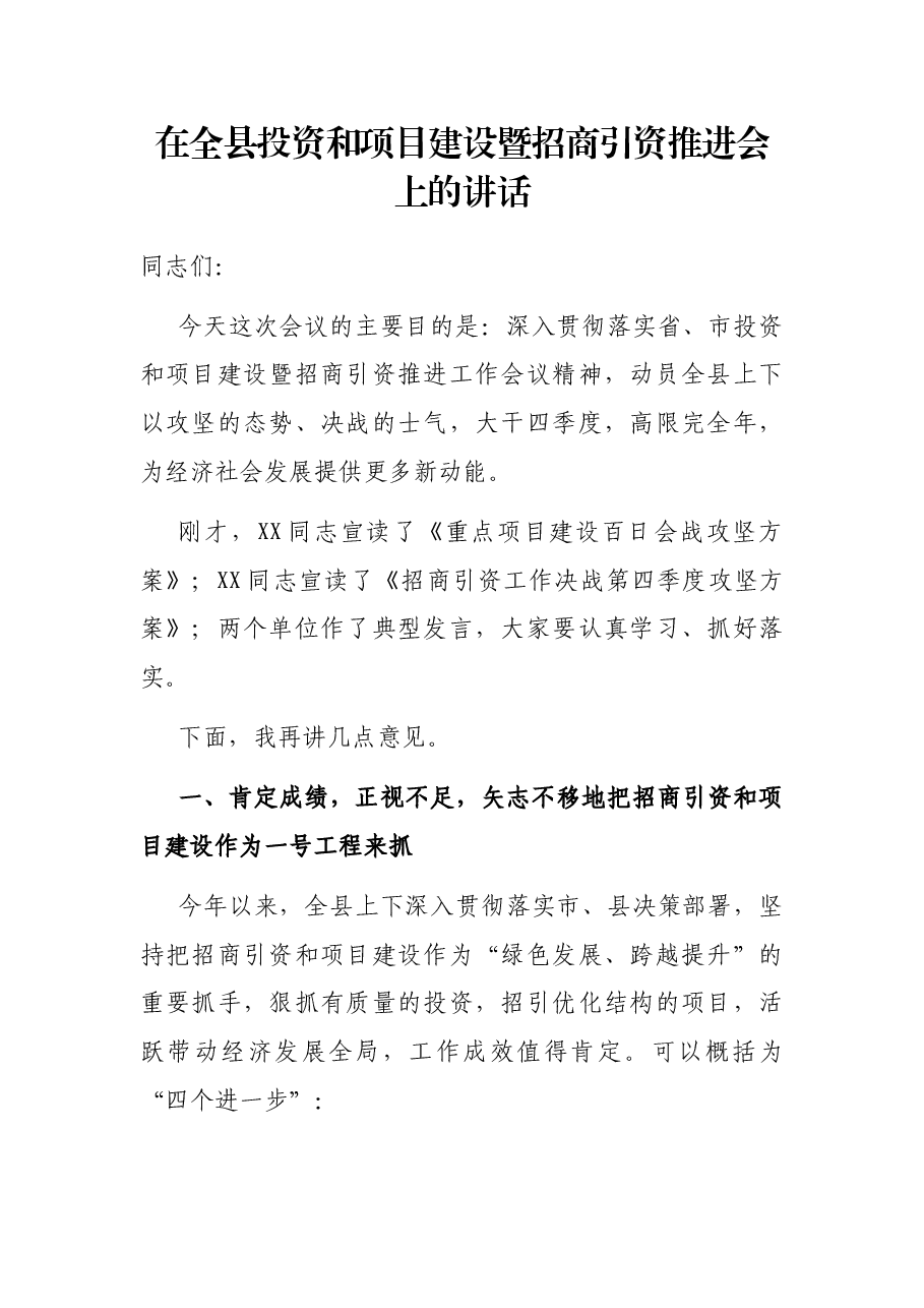在全县投资和项目建设暨招商引资推进会上的讲话.docx,第1页预览