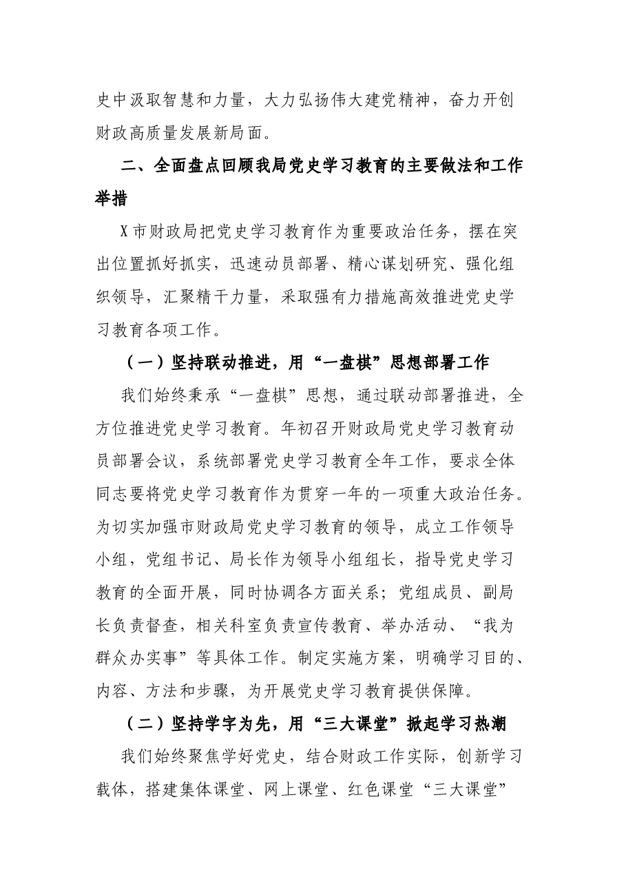 在X市财政局党史学习教育总结大会上的讲话.docx,第4页预览