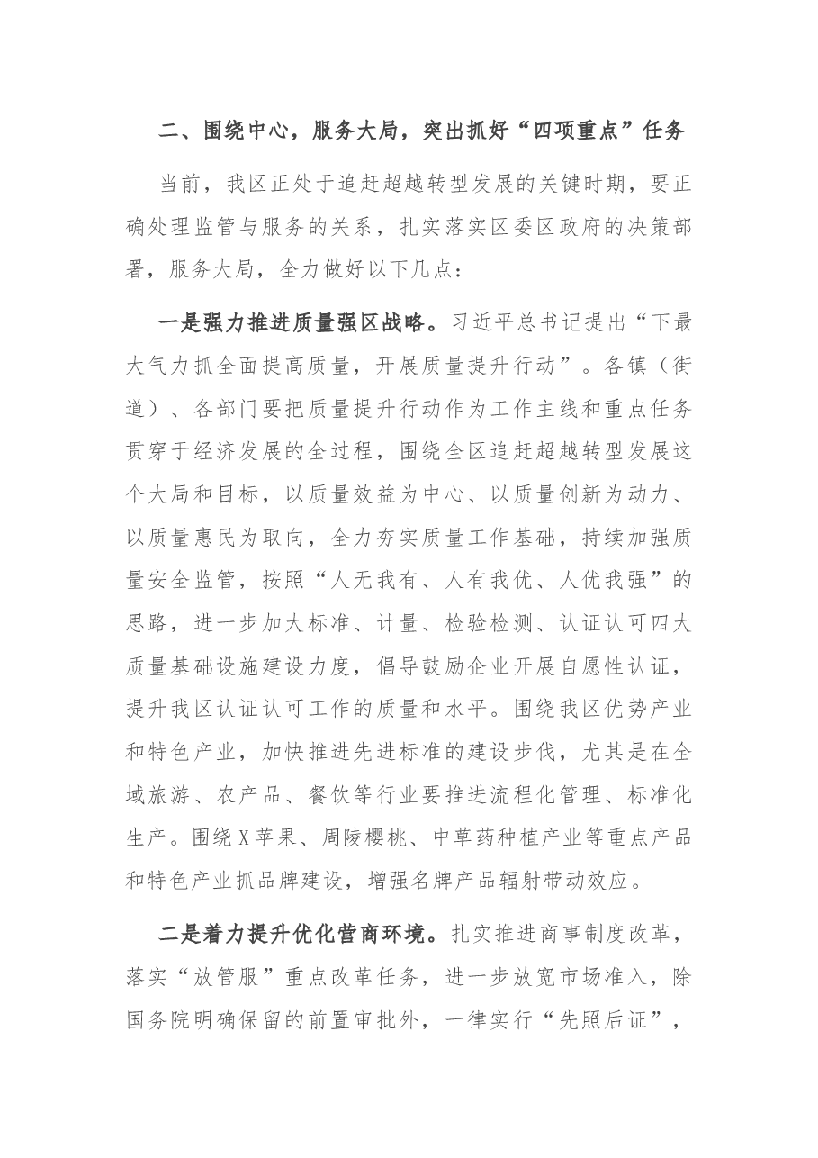 在全区市场监管工作会议上的讲话.docx,第3页预览