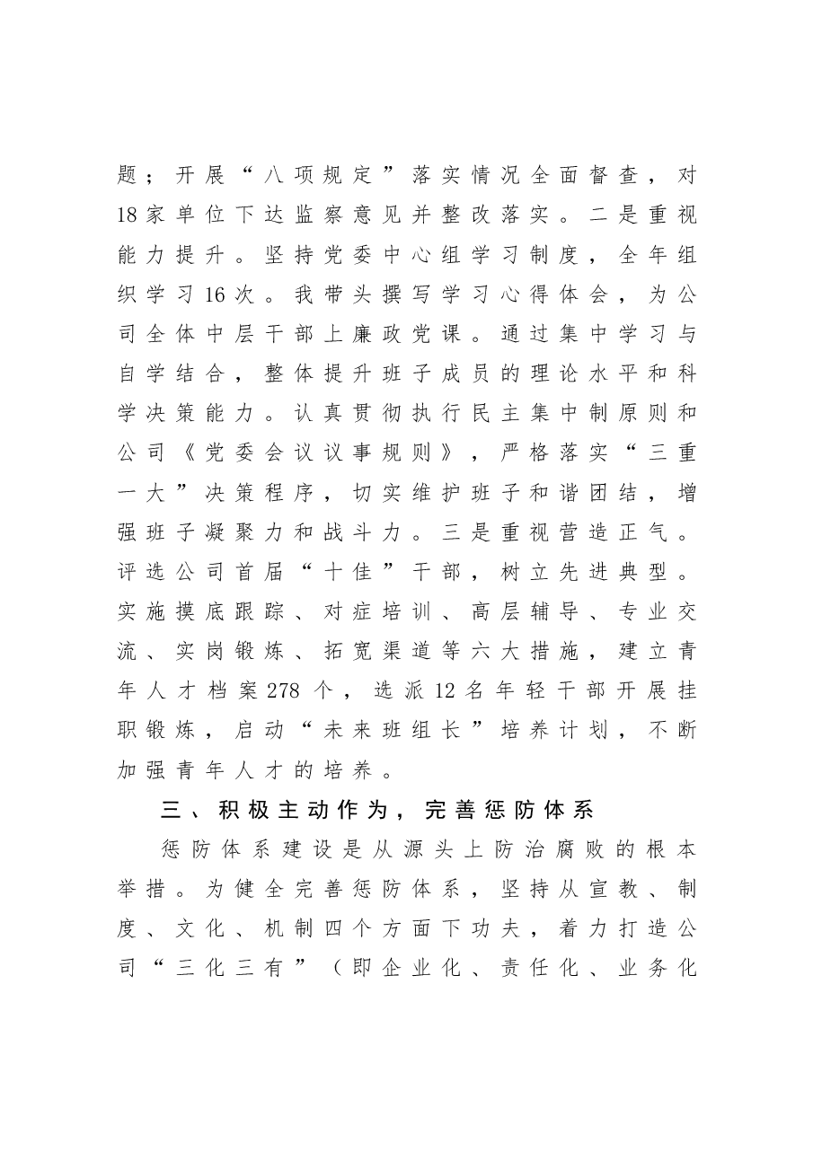 年终:公司党委书记述职述廉报告.docx,第3页预览
