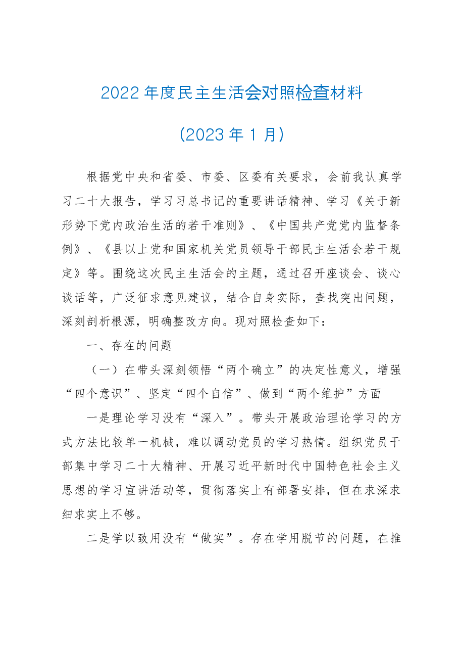 2023年度民主生活会对照检查材料.doc,第1页预览