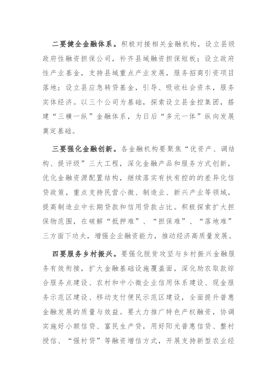 县长在全县金融座谈会上的讲话.docx,第3页预览