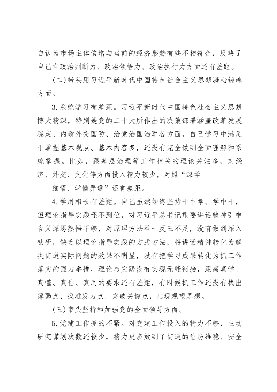 (2篇)街道办主任2022-2023年度生活会六个带头班子成员个人对照检查发言提纲.docx,第2页预览